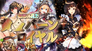 【シャドウバース】黄金バーンロイヤル