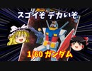 【プラモ解説】ガンダム バンダイ 機動戦士ガンダム 1/60 【ゆっくりで語る節操なしのガンプラレビュー】