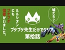 【ゆっくり】モンハンストーリーズ２：プケプケ先生だけでクリアしたい。#10