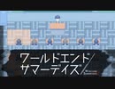 もう一度、もう一度！…これが最後になると願って！！【ワールドエンドサマーデイズ -２周目】#18