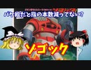 【プラモ解説】ゾゴック  バンダイ 機動戦士ガンダム 1/144 【ゆっくりで語る節操なしのガンプラレビュー】