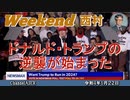 ドナルド・トランプの逆襲が始まった 西村幸祐(前半)　AJER2022.1.22(1)