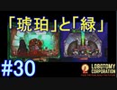#30【Lobotomy Corporation】新たな「深夜の試練」顕現！「琥珀」と「緑」を攻略しろ！
