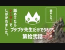 【ゆっくり】モンハンストーリーズ２：プケプケ先生だけでクリアしたい。#12