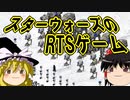 【レトロPCゲーム】スターウォーズ　ギャラクティックバトルグラウンド【ゆっくり実況】