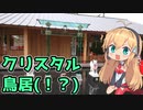 【鹿児島】マイクラじゃん…な鳥居＠鹿屋市【かごマキ　弦巻マキ】