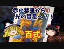 【プラモ解説】百式  バンダイ 機動戦士Zガンダム 1/100 【ゆっくりで語る節操なしのガンプラレビュー】