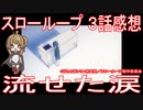 【アニメ感想】『スローループ』3話「流せた涙」