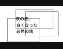 【オリジナル曲】夜の底、白くなった必然の塊
