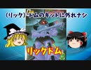 【プラモ解説】リックドム  バンダイ 機動戦士ガンダム 1/144 【ゆっくりで語る節操なしのガンプラレビュー】