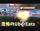 【ロケットリーグ】「恐怖のUberEats！」