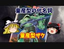 【プラモ解説】量産型ザク  バンダイ 機動戦士ガンダム 1/100 【ゆっくりで語る節操なしのガンプラレビュー】