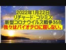 2022年1月２２日リチャード・コシミズ新型コロナウイルス戦争36８