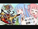 【MHXX】琴葉姉妹のゆったり冒険記 part2【Voiceloid実況】