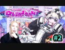 あめちゃんデ◯パスはそんなに飲んじゃいけないっピ！『NEEDY GIRL OVERDOSE』 #2