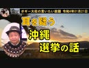 耳を疑う沖縄の選挙の話　ボギー大佐の言いたい放題　2022年01月21日　21時頃　放送分