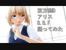 東方MMD　アリス　B.B.F　踊ってみた