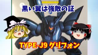 グリフォン  バンダイ 機動警察パトレイバー TYPE-9 1/60 【ゆっくりで語る節操なしのガンプラレビュー】