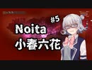 【Noita】小春六花は正気を削る死に覚えを余儀なくされる【CeVIO実況プレイ】#5