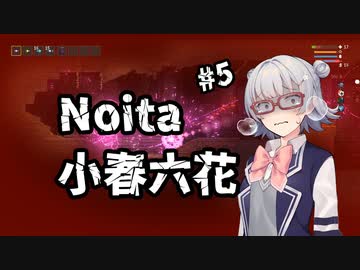 【Noita】小春六花は正気を削る死に覚えを余儀なくされる【CeVIO実況プレイ】#5