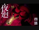 いままでの こわいよりも もっとこわい【夜廻④】