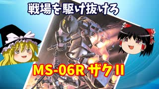 【プラモ解説】06R ザクⅡ  バンダイ 機動戦士ガンダム MSV 1/144 【ゆっくりで語る節操なしのガンプラレビュー】