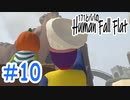 「Human Fall Flat」 ふにゃふにゃアクションをわちゃわちゃプレイしてみた！＃10【GM×BK】