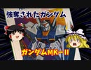 【プラモ解説】ガンダムマークⅡ  バンダイ 機動戦士Zガンダム 1/100 【ゆっくりで語る節操なしのガンプラレビュー】
