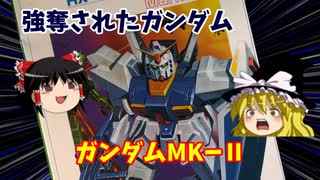 【プラモ解説】ガンダムマークⅡ  バンダイ 機動戦士Zガンダム 1/100 【ゆっくりで語る節操なしのガンプラレビュー】