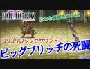 【EDMアレンジ】ビッグブリッヂの死闘（FF5）［荒ぶるシンセ］