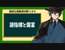 高校公民経済分野1-9-5／謎指標と国富