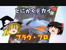 【プラモ解説】ブラウ・ブロ バンダイ 機動戦士ガンダム 1/550 【ゆっくりで語る節操なしのガンプラレビュー】
