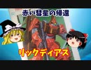 【プラモ解説】リックディアス  バンダイ 機動戦士Zガンダム 1/100 【ゆっくりで語る節操なしのガンプラレビュー】