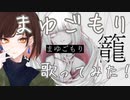 【まゆごもり】をうたってみました