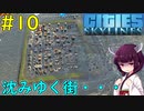 【Cities: Skylines】大津波で被害甚大の自給自足ビーチ！【VOICEROID実況】#10