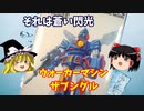 【プラモ解説】ザブングル 戦闘メカザブングル 1/100 【ゆっくりで語る節操なしのガンプラレビュー】