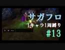 【サガフロリマスター】1キャラ1周縛り part13T260G編③