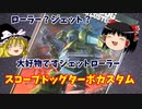 【プラモ解説】スコープドッグターボカスタム ウェーブ 装甲騎兵ボトムズ 1/24 【ゆっくりで語る節操なしのガンプラレビュー】
