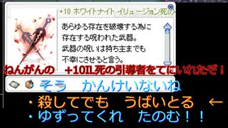 〈RO〉臆病者のRKの日常　～クリティカルの宿願～　ねんがんの　＋１０イリュージョン死の引導者をてにいれたぞ！