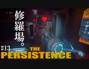 【The Persistence】#13 手持ちは一人一匹まで【フリープレイで征く】