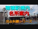 ST070-PV　瑞穂市勝手にPR企画・穂積駅構内にある名所案内完全制覇の旅シリーズ