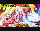 遊戯王マスターデュエル　妖を討つ炎　シナリオ１　＃５８【Yu-Gi-Oh！ Master Duel】
