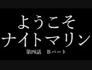ようこそナイトマリン 第四話Bパート
