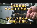 【実験・自由研究】世紀末決闘王が打製石器づくり　前編　サヌカイト探し【遊戯王SEVENS】