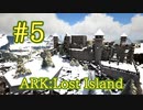 【ARK Lost Island】空からロストアイランド全体を視てみよう！【Part5】【実況】