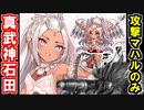【真・武神降臨！石田三成・超難】チャンドラ・マハル以外は歌舞と本！※なお本の計略は使用を禁ずる【御城プロジェクト:RE】