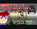 skebお絵かき百人組手「悪魔城ドラキュラ ギャラリーオブラビリンスのジョナサンとシャーロット」編。【バーチャルいいゲーマー佳作選】