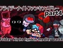 【FNF】フライデーナイトファンキンメドレーpart４