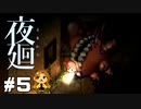 【夜廻】もう駄目だこれ【大絶叫】#5