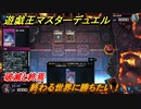 遊戯王マスターデュエル　破滅と終焉　終わる世界に勝ちたい！　ソロモード攻略　＃６１【Yu-Gi-Oh！ Master Duel】